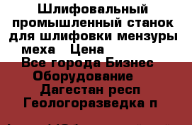 Шлифовальный промышленный станок для шлифовки мензуры меха › Цена ­ 110 000 - Все города Бизнес » Оборудование   . Дагестан респ.,Геологоразведка п.